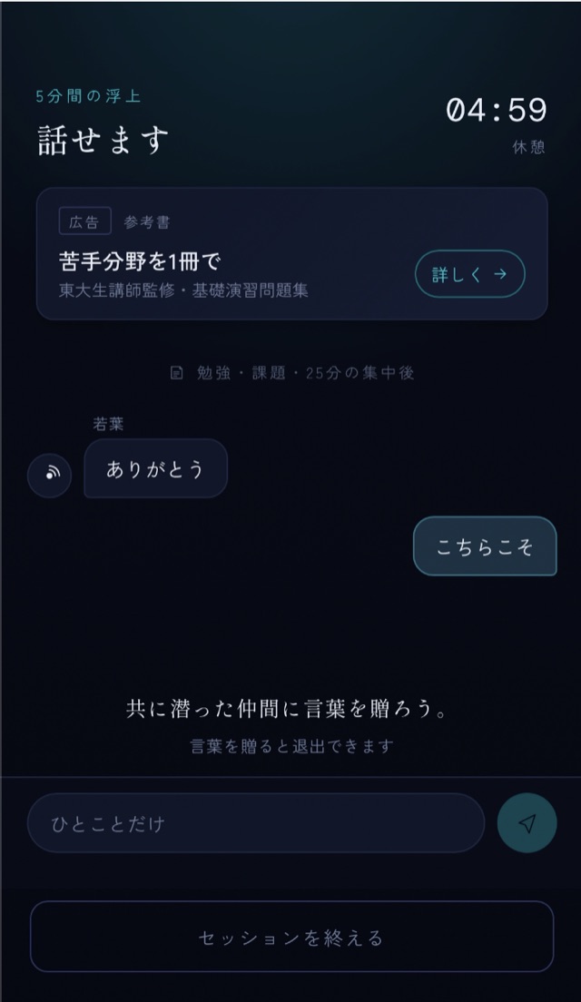休憩中のチャット画面